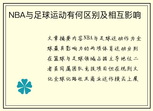 NBA与足球运动有何区别及相互影响