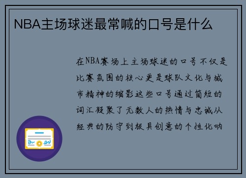 NBA主场球迷最常喊的口号是什么