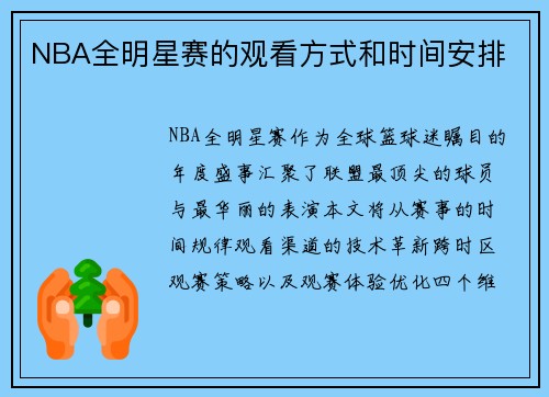 NBA全明星赛的观看方式和时间安排