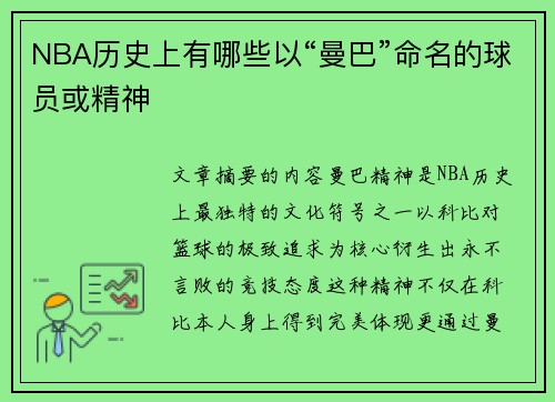 NBA历史上有哪些以“曼巴”命名的球员或精神