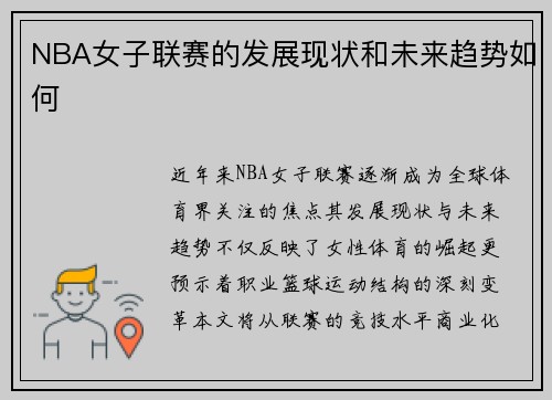 NBA女子联赛的发展现状和未来趋势如何